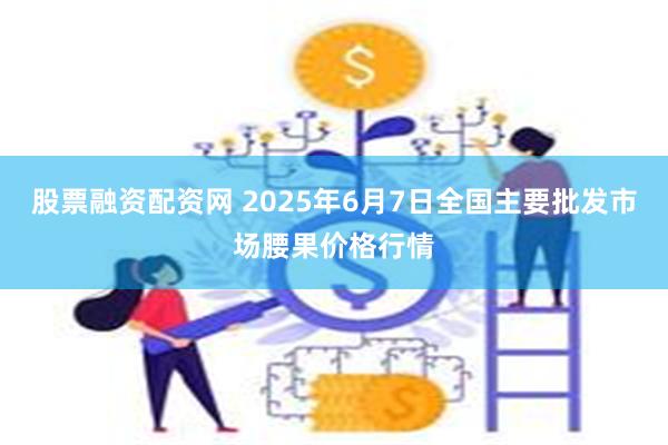 股票融资配资网 2025年6月7日全国主要批发市场腰果价格行情