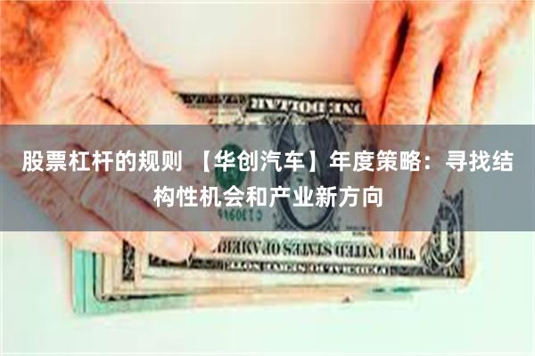 股票杠杆的规则 【华创汽车】年度策略:寻找结构性机会和产业新方向